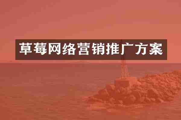 草莓网络营销推广方案