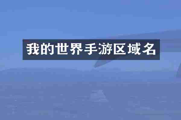 我的世界手游区域名