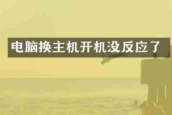 电脑换主机开机没反应了