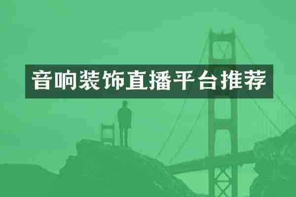 音响装饰直播平台推荐