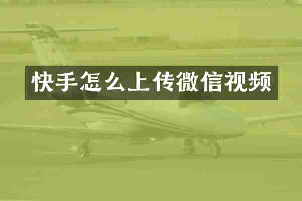 快手怎么上传微信视频