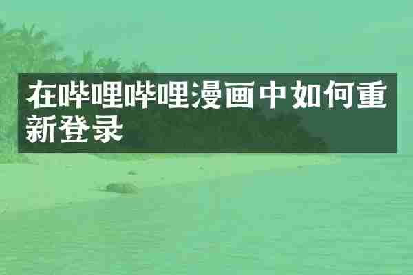 在哔哩哔哩漫画中如何重新登录