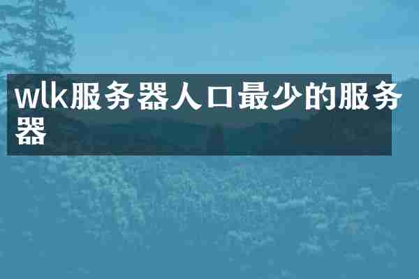 wlk服务器人口最少的服务器