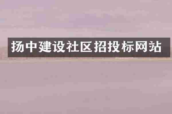 扬中建设社区招投标网站