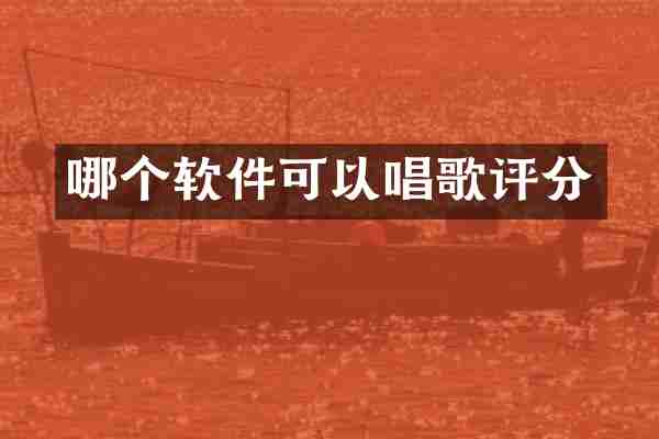 哪个软件可以唱歌评分