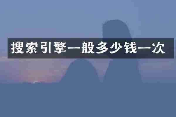 搜索引擎一般多少钱一次