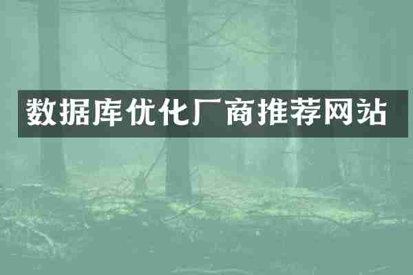 数据库优化厂商推荐网站