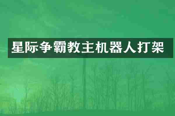 星际争霸教主机器人打架