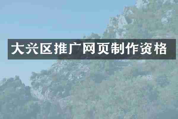 大兴区推广网页制作资格