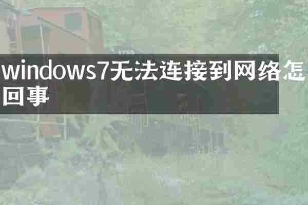 windows7无法连接到网络怎么回事