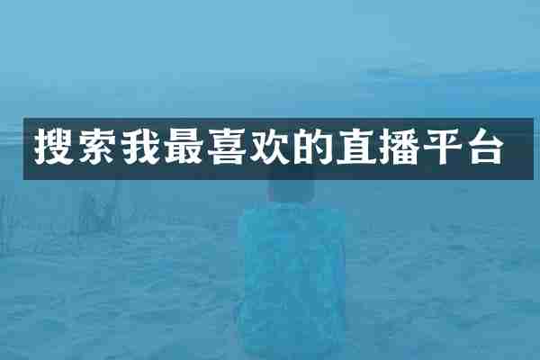 搜索我最喜欢的直播平台