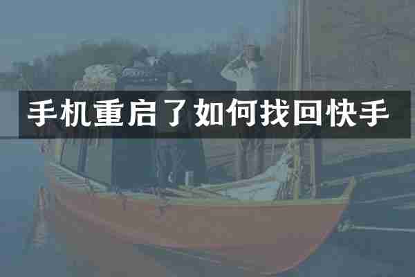 手机重启了如何找回快手