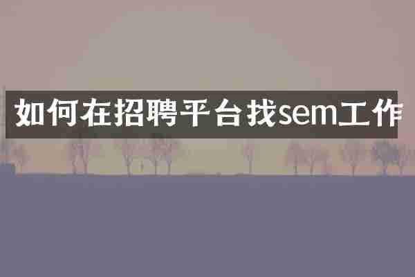 如何在招聘平台找sem工作