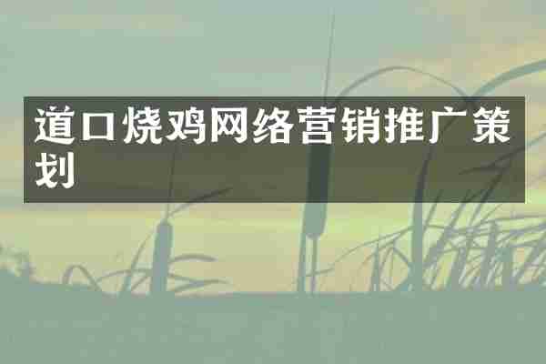 道口烧鸡网络营销推广策划