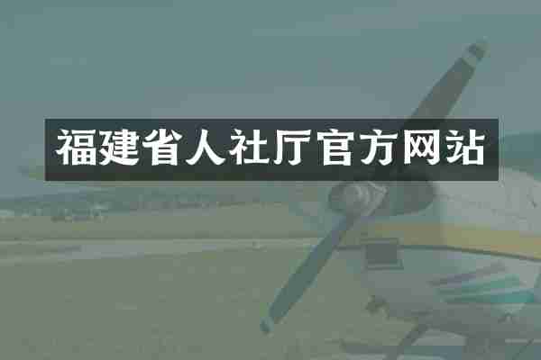 福建省人社厅官方网站