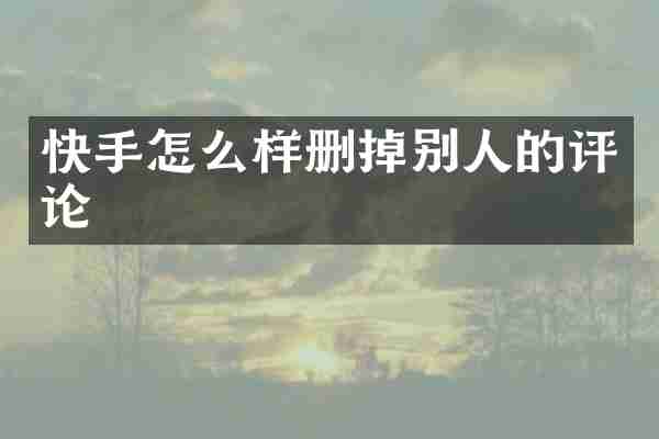 快手怎么样删掉别人的评论