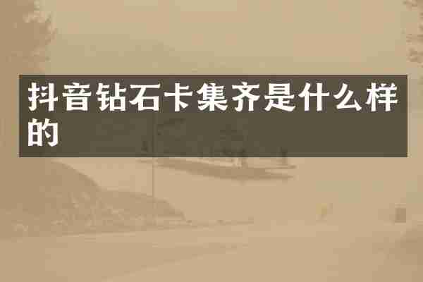 抖音钻石卡集齐是什么样的