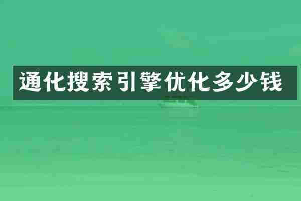 通化搜索引擎优化多少钱