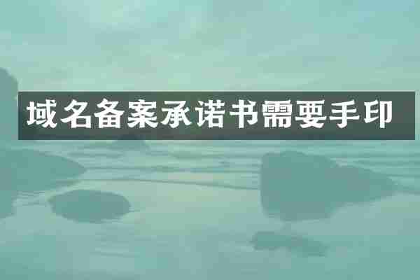 域名备案承诺书需要手印