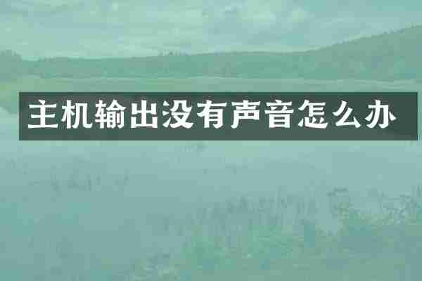 主机输出没有声音怎么办