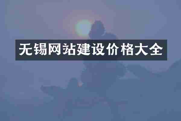 无锡网站建设价格大全