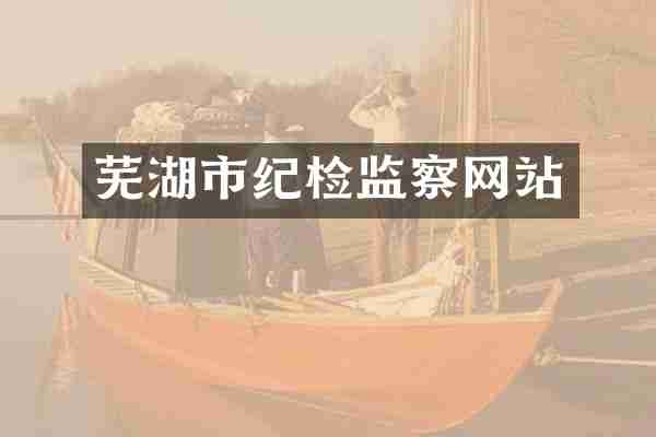 芜湖市纪检监察网站