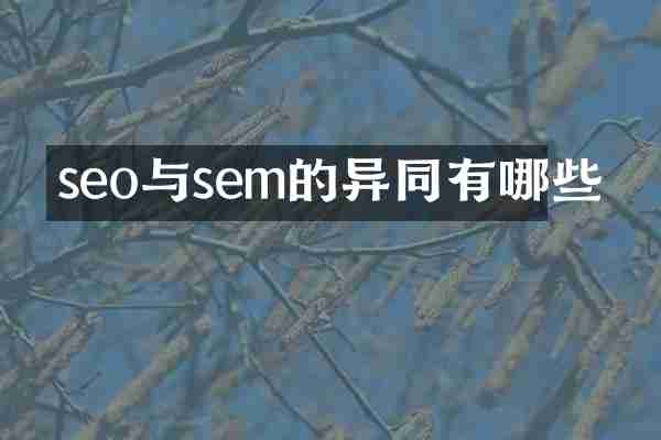 seo与sem的异同有哪些