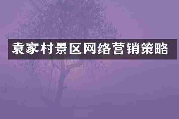 袁家村景区网络营销策略