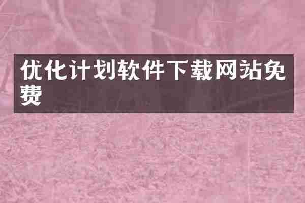 优化计划软件下载网站免费