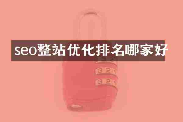 seo整站优化排名哪家好