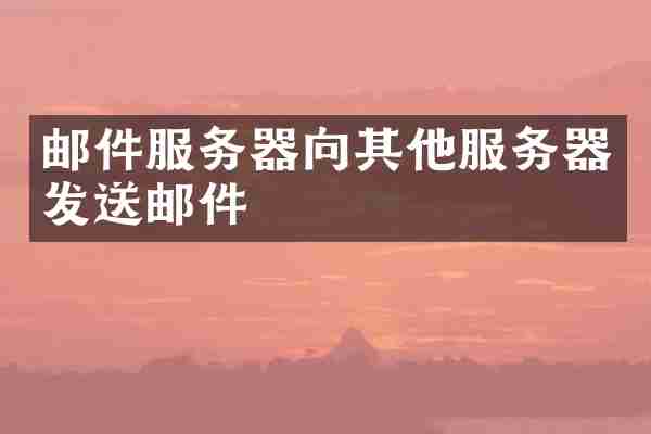 邮件服务器向其他服务器发送邮件