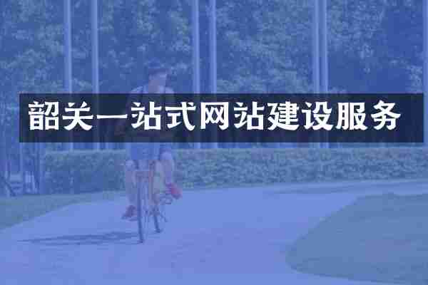 韶关一站式网站建设服务