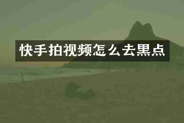 快手拍视频怎么去黑点