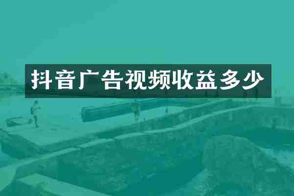 抖音广告视频收益多少