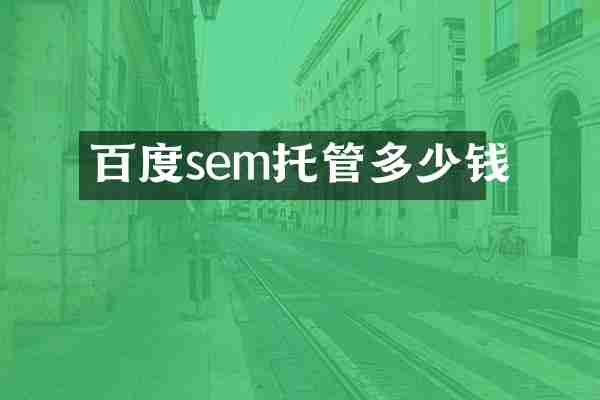 百度sem托管多少钱