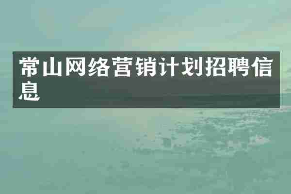 常山网络营销计划招聘信息