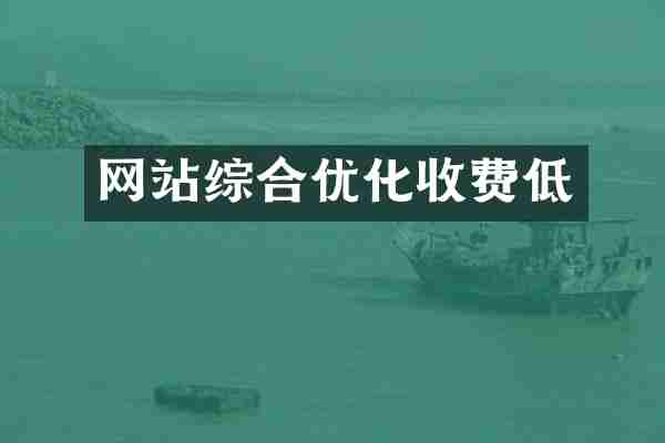 网站综合优化收费低