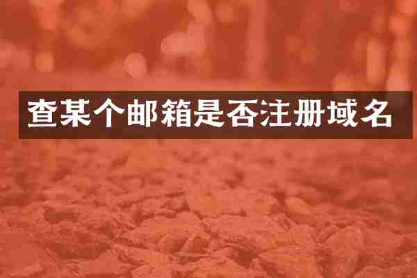 查某个邮箱是否注册域名