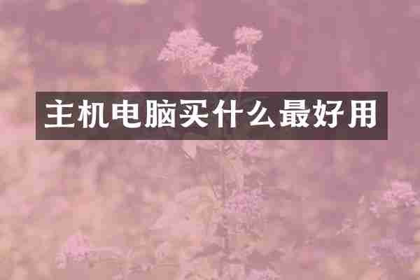 主机电脑买什么最好用