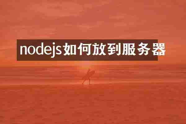 nodejs如何放到服务器