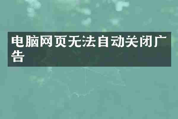 电脑网页无法自动关闭广告