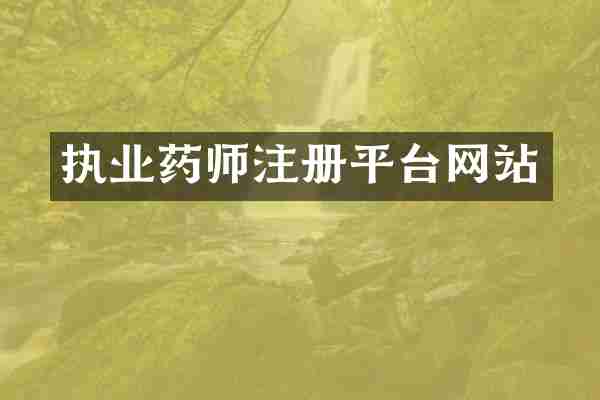 执业药师注册平台网站
