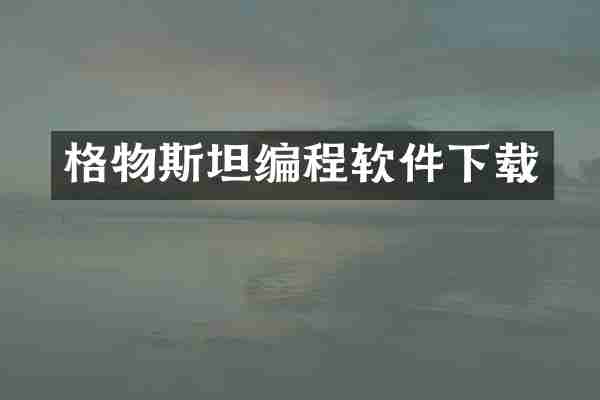 格物斯坦编程软件下载