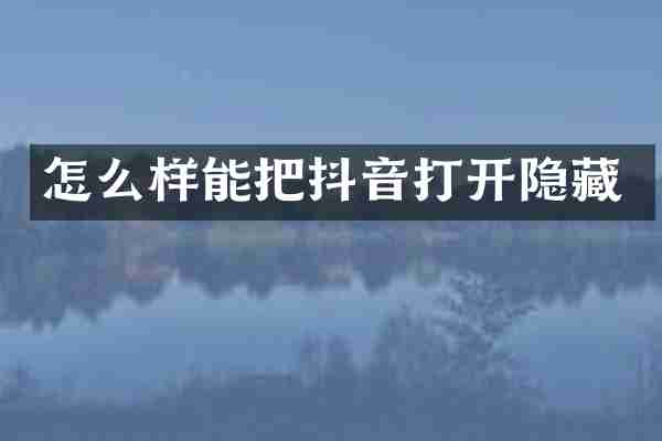 怎么样能把抖音打开隐藏