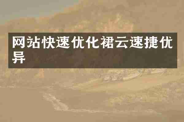 网站快速优化裙云速捷优异