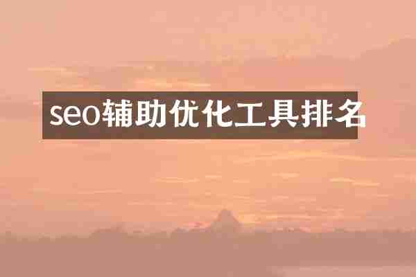 seo辅助优化工具排名