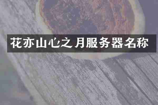 花亦山心之月服务器名称