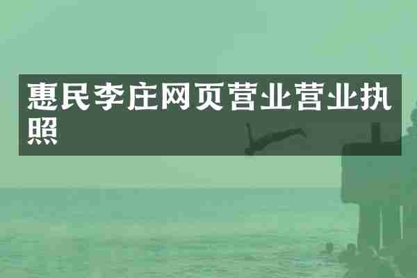 惠民李庄网页营业营业执照