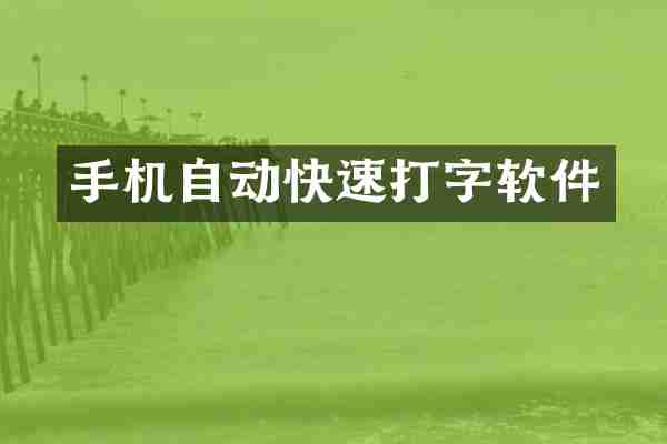 手机自动快速打字软件