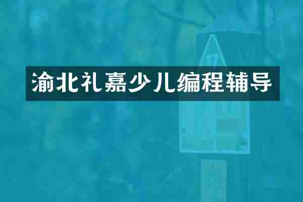 渝北礼嘉少儿编程辅导